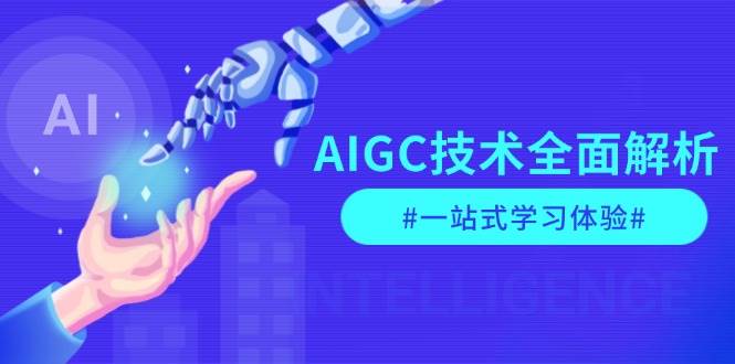 （13820期）AIGC技术全面解析，从指令优化到生活应用，再到商业落地，一站式学习体验-云商网创