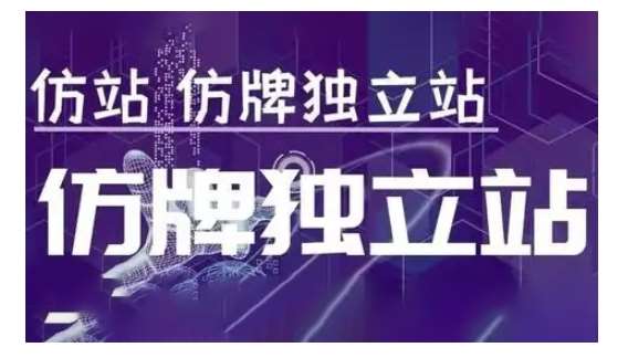 莆广系F牌独立站精品孵化计划，F牌独立站运营教学-云商网创