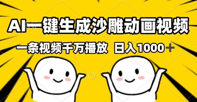（13592期）AI一键生成沙雕视频，一条视频千万播放，轻松日入1000+-云商网创