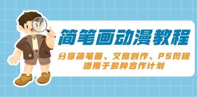 简笔画动漫教程：分享简笔画、文案创作、PS剪辑，适用于多种合作计划-云商网创
