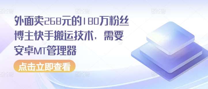 外面卖268元的180万粉丝博主快手搬运技术，需要安卓MT管理器-云商网创