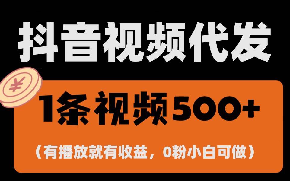 最新零撸项目，一键托管账号，有播放就有收益，日入1千+，有抖音号就能躺赚-云商网创