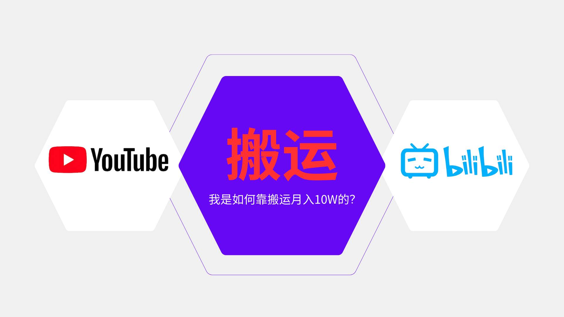 （13795期）纯搬运引流日进300粉，月入10w级教程-云商网创
