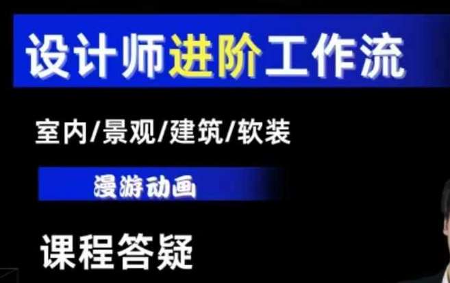 AI设计工作流，设计师必学，室内/景观/建筑/软装类AI教学【基础+进阶】-云商网创