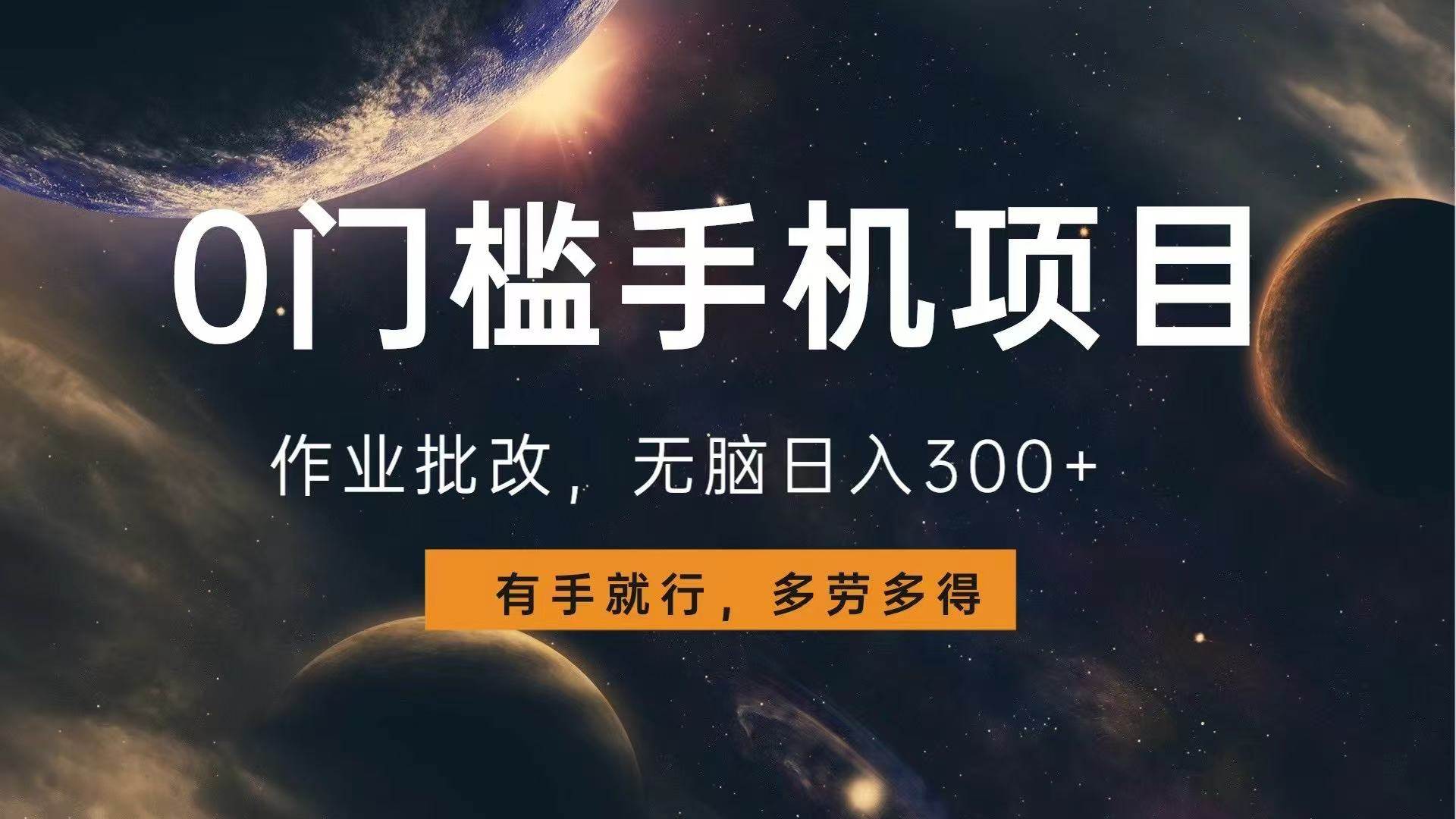 （13852期）0门槛手机项目，作业批改，无脑日入300+，多劳多得，有手就行-云商网创