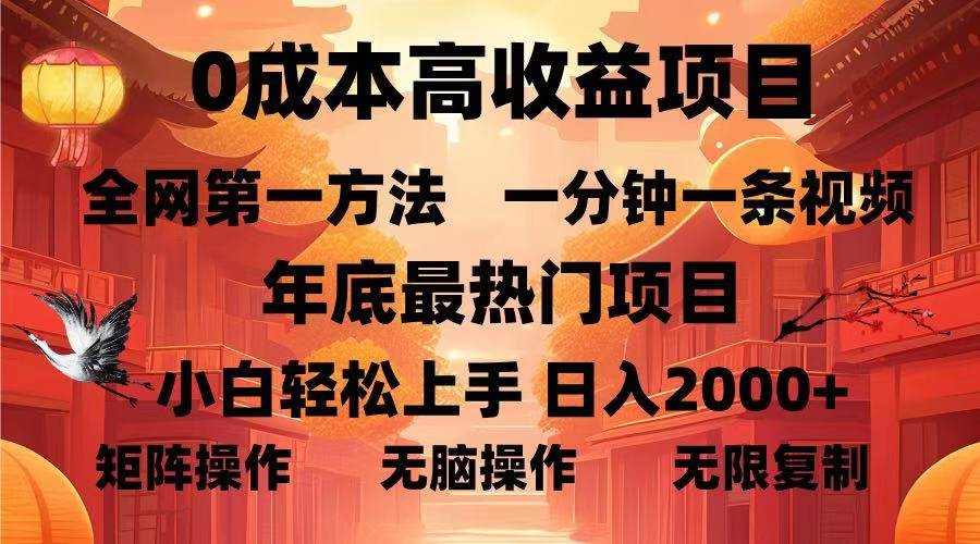 （13723期）0成本高收益蓝海项目，一分钟一条视频，年底最热项目，小白轻松日入…-云商网创