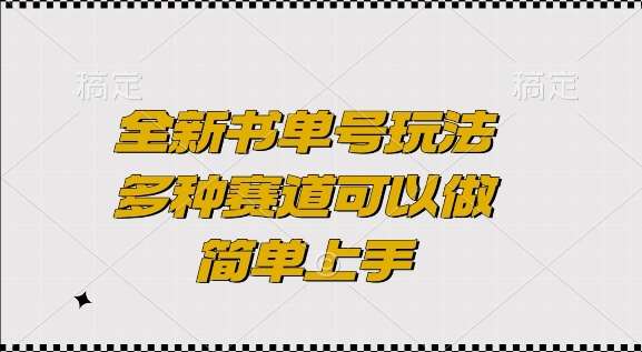 全新书单号玩法，多种赛道可以做，简单上手【揭秘】-云商网创