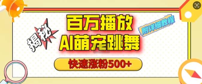 百万播放的AI萌宠跳舞玩法，快速涨粉500+，视频号快速起号，1分钟教会你(附详细教程)-云商网创
