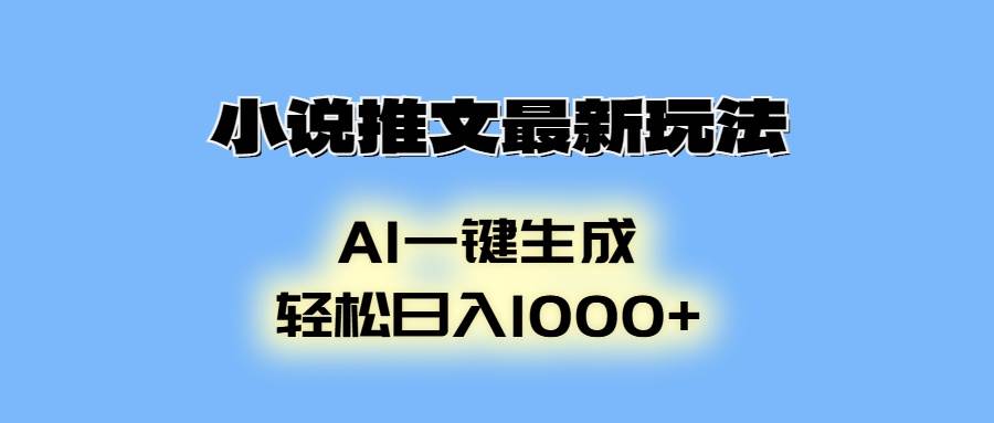 （13857期）小说推文最新玩法，AI生成动画，轻松日入1000+-云商网创