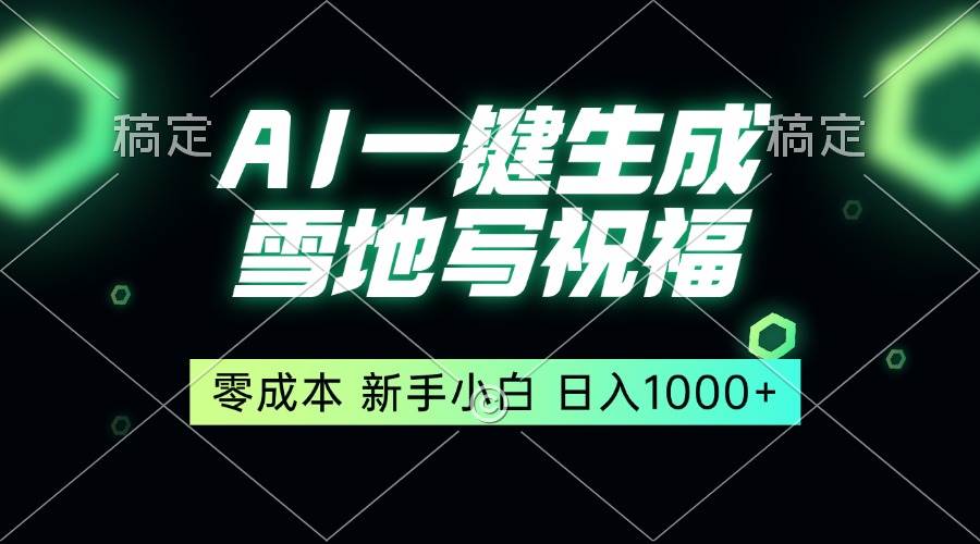 （13708期）一键生成雪地写祝福，零成本，新人小白秒上手，轻松日入1000+-云商网创