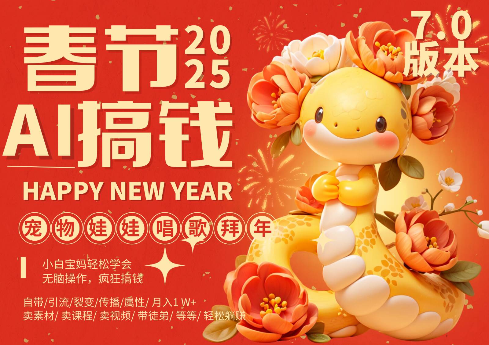 AI春节搞钱7.0升级版 蝴蝶号超火爆萌宠唱歌拜年  AI一键制作 批量出内容   春节做…-云商网创