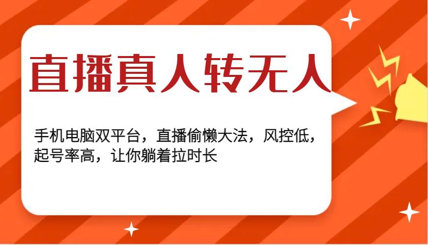 直播真人转无人，手机电脑双平台，直播偷懒大法，风控低，起号率高，让你躺着拉时长-云商网创
