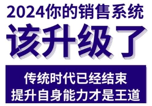 2024能落地的销售实战课，你的销售系统该升级了-云商网创