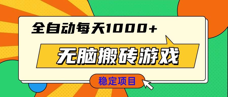（13681期）无脑搬砖游戏，全自动每天1000+ 适合新手小白操作-云商网创