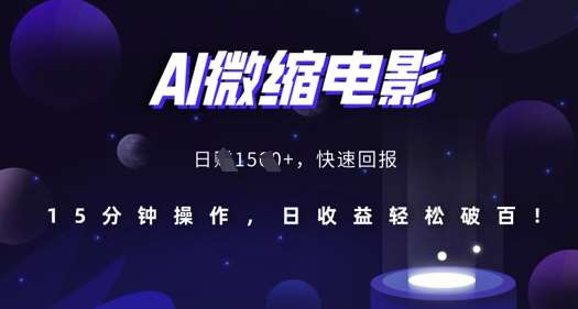 AI微缩电影，还原历史真实场景，15分钟操作，日收益轻松破百-云商网创