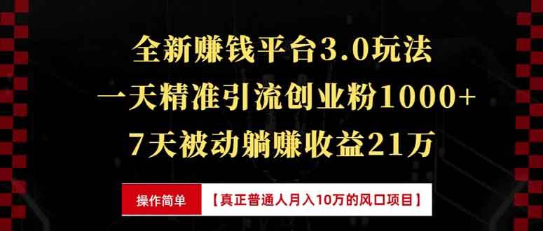 （13839期）全新裂变引流赚钱新玩法，7天躺赚收益21w+，一天精准引流创业粉1000+，…-云商网创