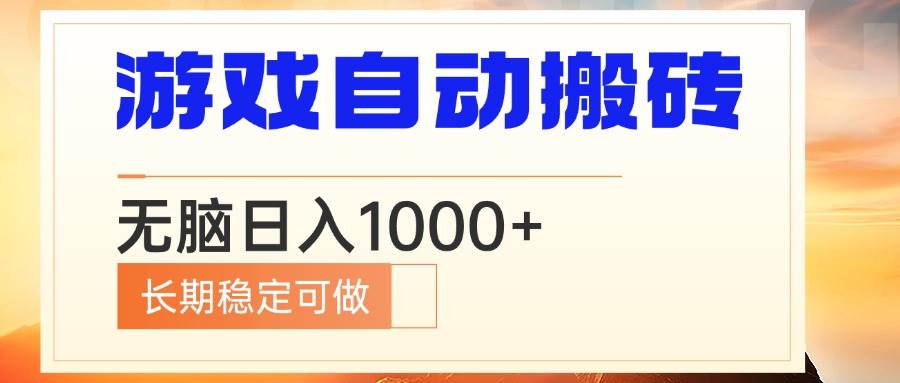 （13759期）电脑游戏自动搬砖，无脑日入1000+ 长期稳定可做-云商网创