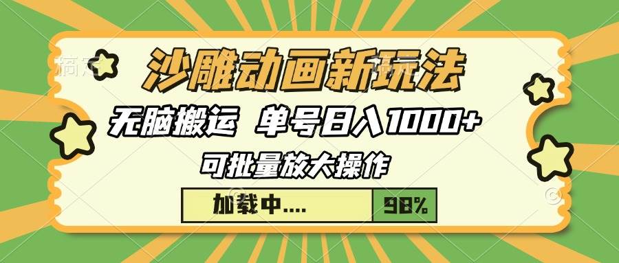 （13799期）沙雕动画新玩法，无脑搬运，操作简单，三天快速起号，单号日入1000+-云商网创