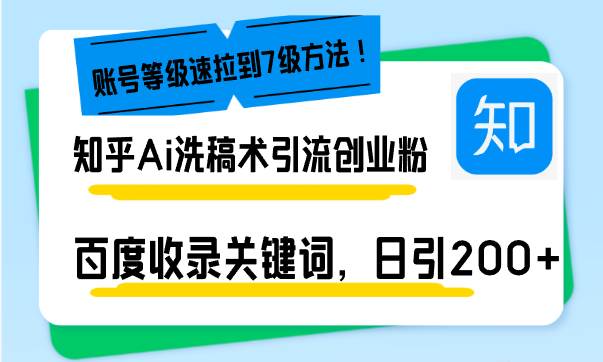 （13725期）知乎Ai洗稿术引流，日引200+创业粉，文章轻松进百度搜索页，账号等级速-云商网创