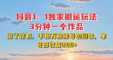 DY独家1：1搬运玩法，3分钟搞定一个作品，千粉万粉账号包回收，单号日收益2张【揭秘】-云商网创