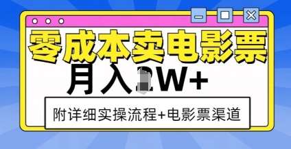零成本卖电影票，月入过W+，实操流程+渠道-云商网创