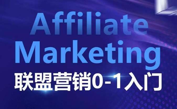 ​​​​​​Affiliate Marketing联盟营销0-1入门，联盟营销基本逻辑 联盟平台逻辑及联盟客逻辑全面详解-云商网创