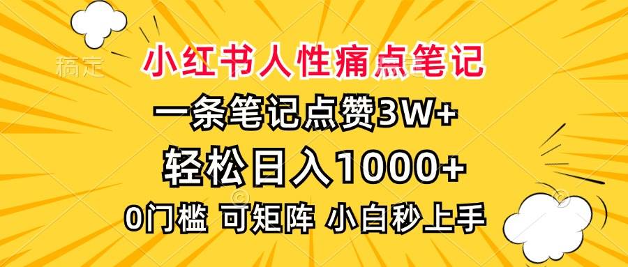 （13637期）小红书人性痛点笔记，一条笔记点赞3W+，轻松日入1000+，小白秒上手-云商网创