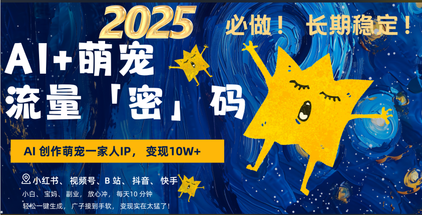 AI+萌宠一家人，小白3步上手，爆款率80%，每天十分钟，轻松AI变现萌宠搞钱，广子接到手软，变现太猛了！月入10W，小白，宝妈轻松学，不限时间地点，轻松搞钱-云商网创