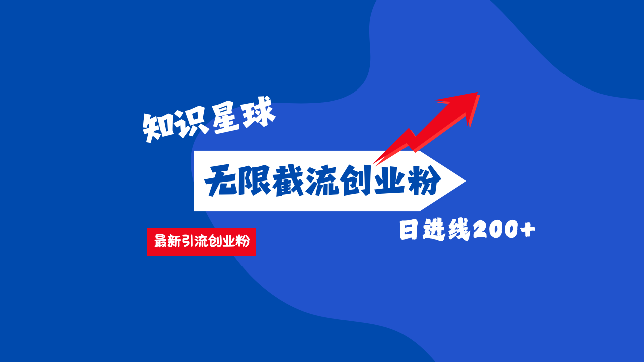 零门槛操作！知识星球截流CY粉玩法，长尾引流轻松破日进线200+！-云商网创