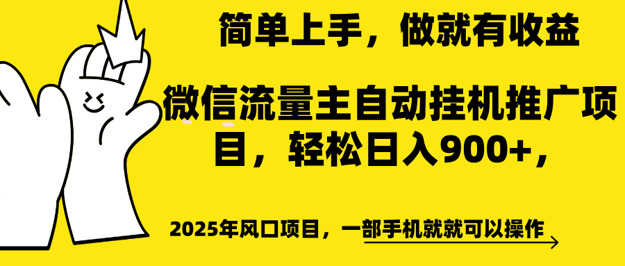 微信流量主自动挂机推广，轻松日入900+，简单易上手，做就有收益。-云商网创