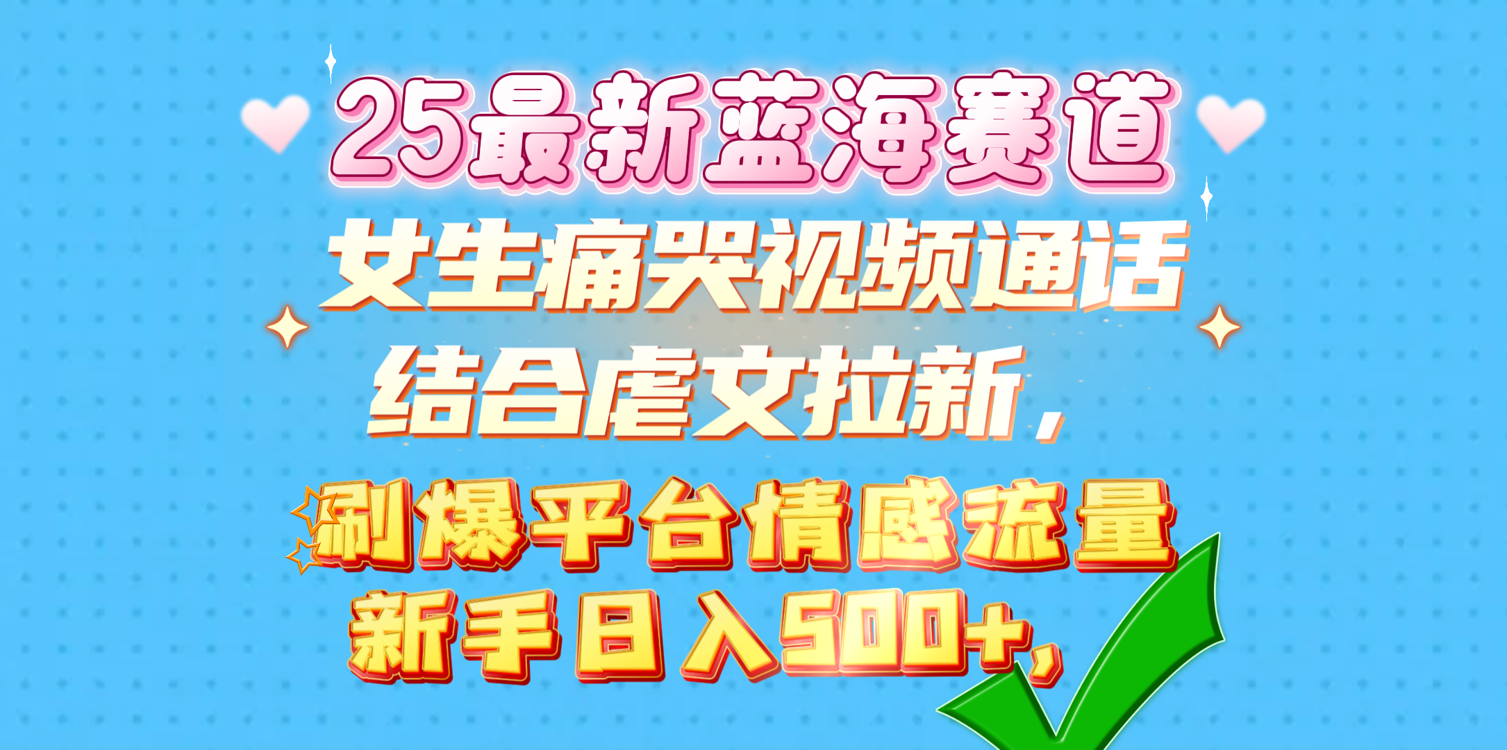 女生痛哭视频通话结合虐文拉新，刷爆平台情感流量，新手日入500+，-云商网创