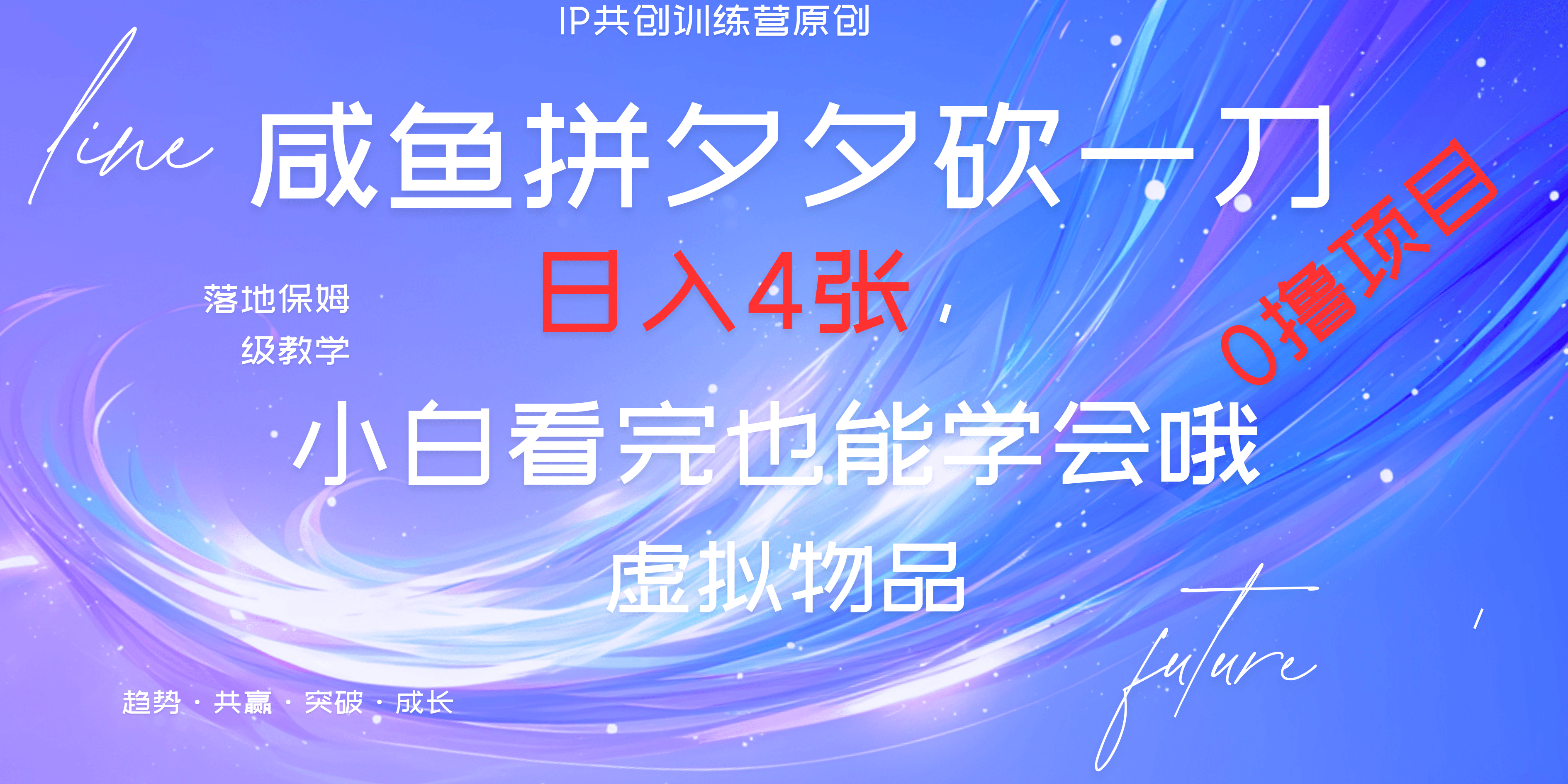 靠拼夕夕砍一刀利用黄鱼以及多种便方式就能日入4张，小白看完也能学会，落地保姆级教程-云商网创