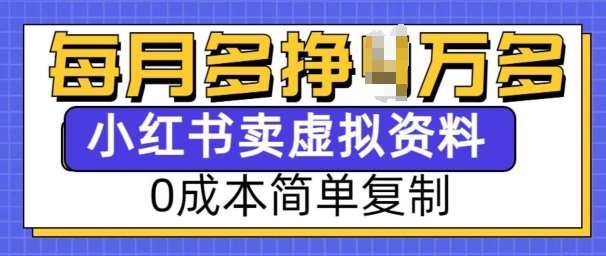 小红书虚拟资料项目，0成本简单复制，每个月多挣1W【揭秘】-云商网创