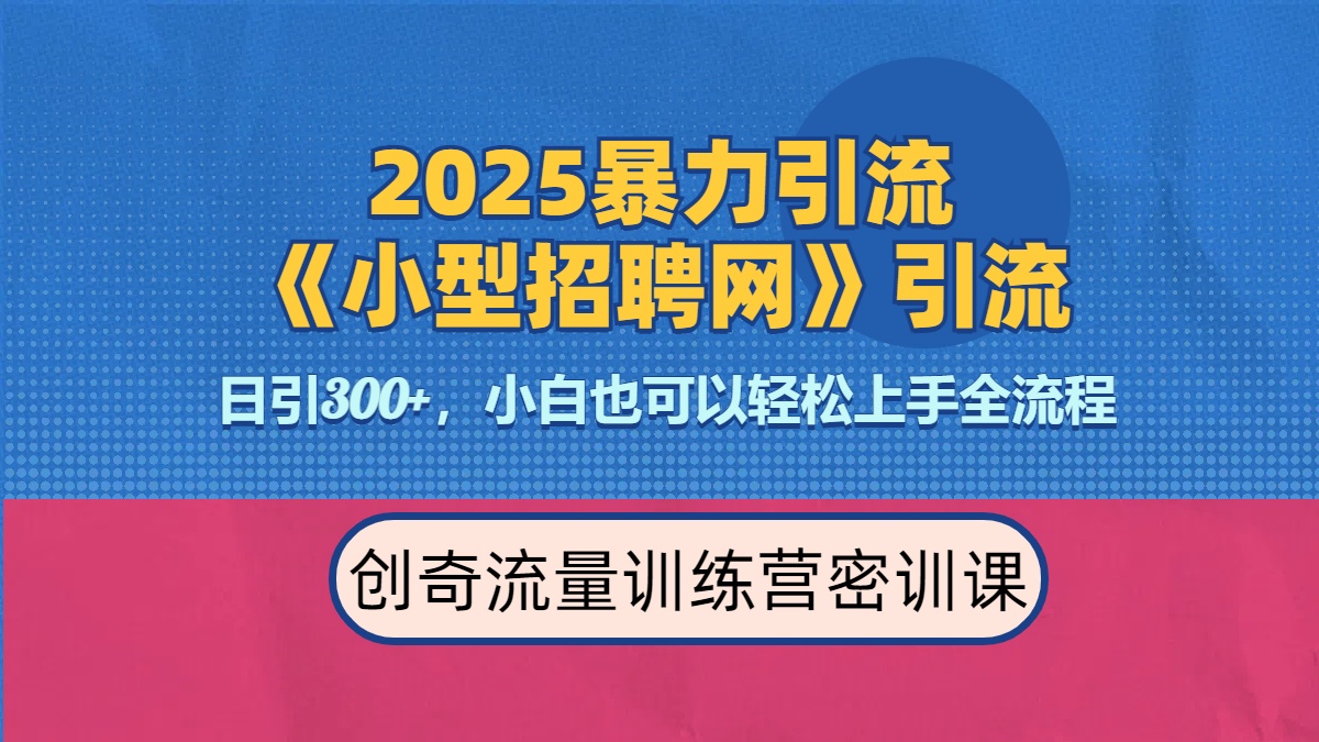 2025最新暴力引流方法《招聘平台》一天引流300+，日变现3000+，专业人士力荐-云商网创