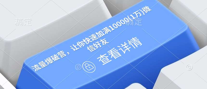 流量爆破营，让你快速加满10000(1万)微信好友-云商网创