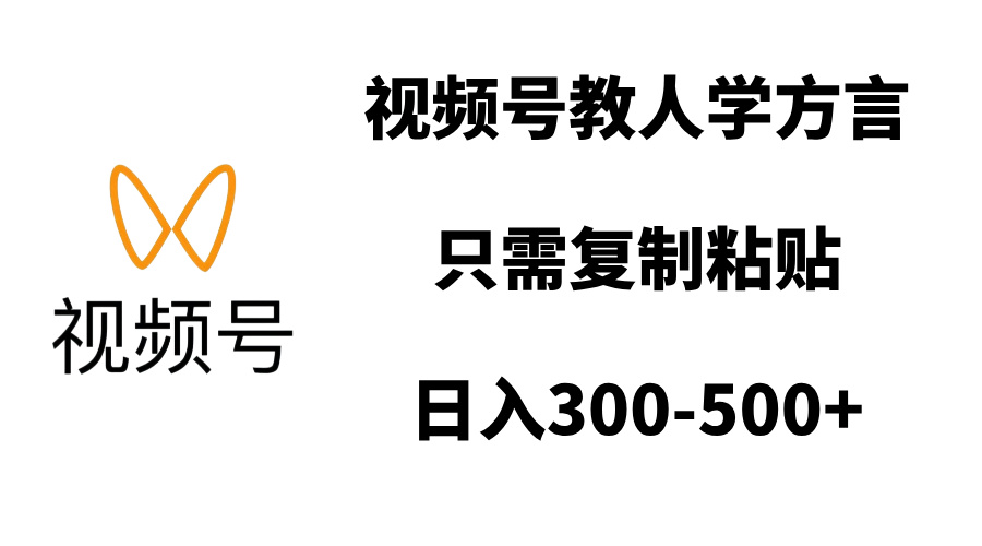 视频号教人学方言，只需复制粘贴，日入300-500+-云商网创