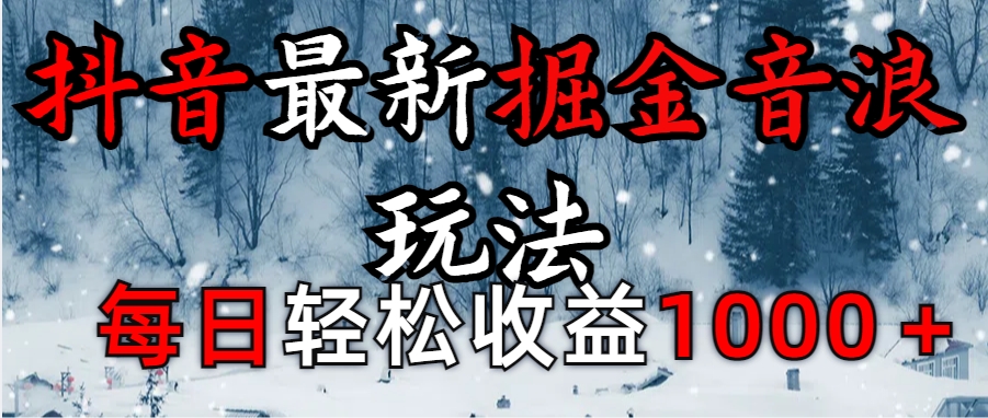 抖音最新撸音浪玩法学员反馈每日轻松1000+-云商网创