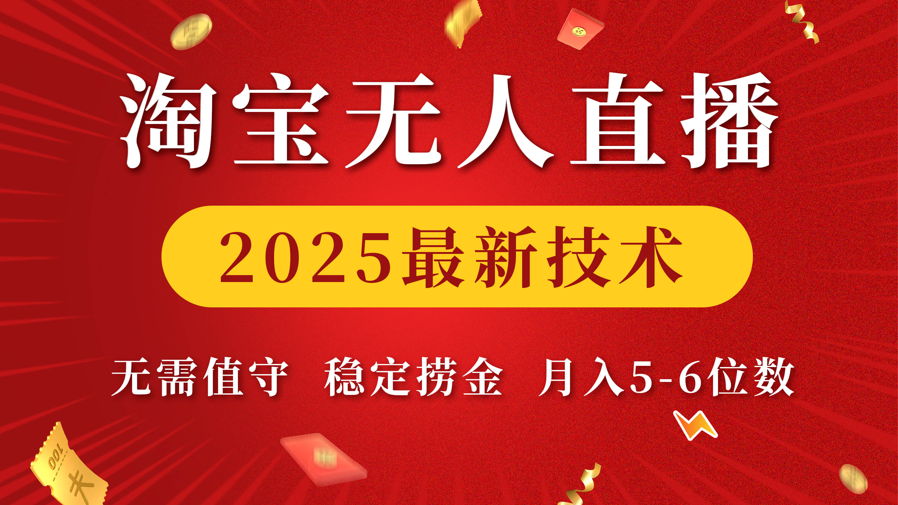 淘宝无人直播2025最新技术 无需值守，稳定捞金，月入5-6位数-云商网创