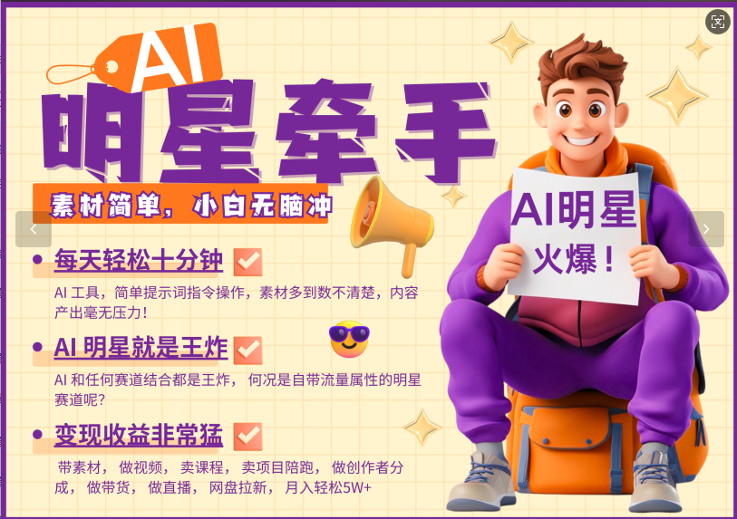 AI+明星，又一爆款密码，明星本来就够火爆，再加上AI ，就是王炸，牵小手，这个绝了！每天十分钟，带货、素材、分成都非常猛，泼天流量，发布就爆！月入5W，抓紧学！-云商网创