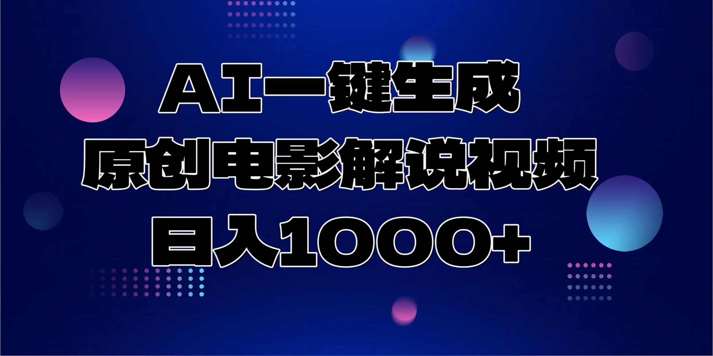 AI一键生成原创电影解说视频，日入1000+-云商网创