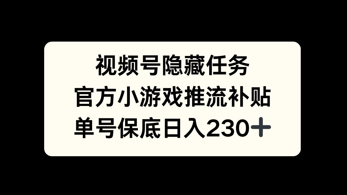 视频号冷门任务，特定小游戏，日入50+小白可做-云商网创