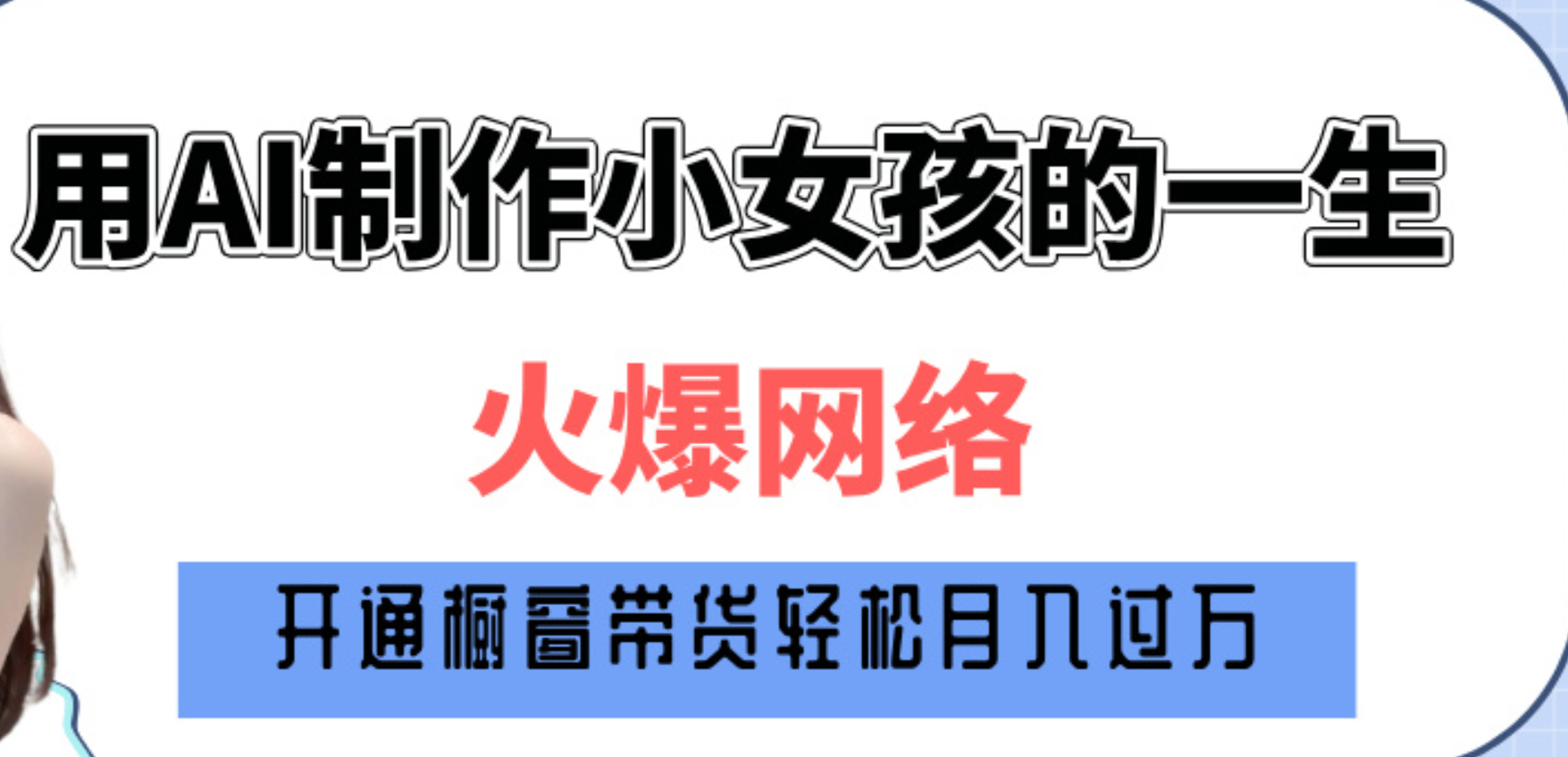 巧用AI制作小女孩的一生，爆火网络，赚钱其实并不难！-云商网创
