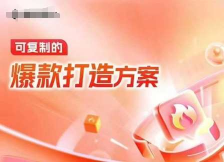 天猫电商爆款运营，可复制的爆款打造方案(线下内训课录音+字幕)-云商网创