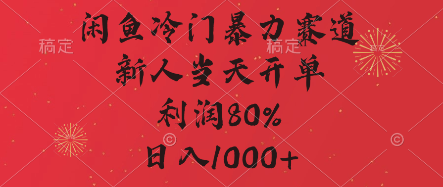 闲鱼冷门暴力赛道，拼多多砍一刀商城，利润80%，日入1000+-云商网创