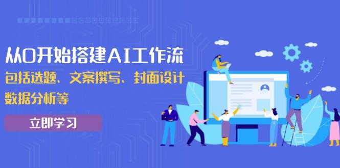 （13949期）从0开始搭建AI工作流，包括选题、文案撰写、封面设计、数据分析等-云商网创