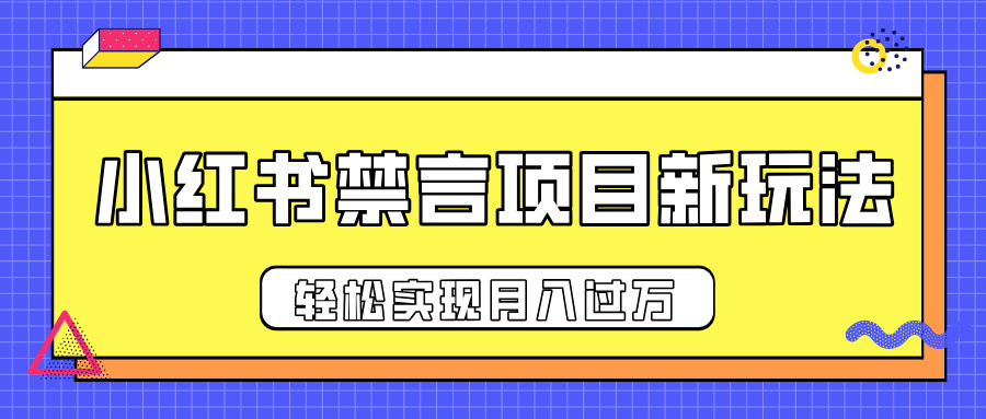 小红书禁言项目新玩法，推广新思路大大提升出单率，轻松实现月入过万-云商网创
