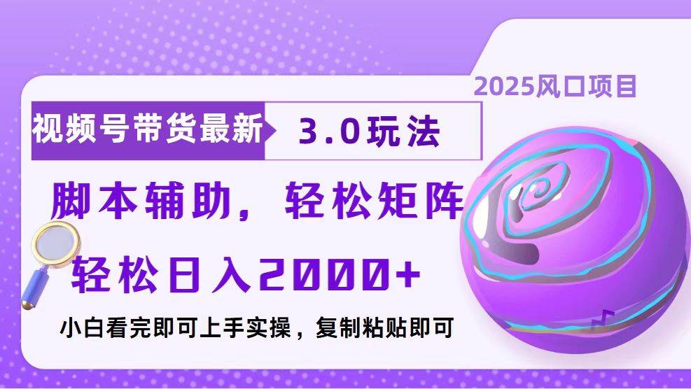 （13959期）视频号带货最新3.0玩法，作品制作简单，当天起号，复制粘贴，脚本辅助…-云商网创