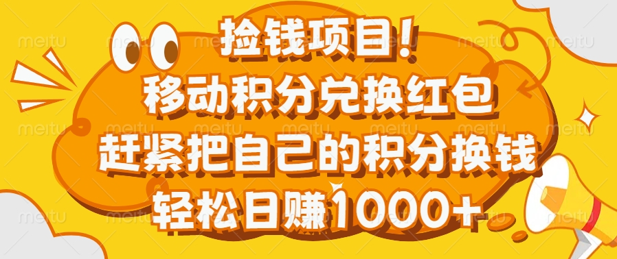 捡钱项目！移动积分兑换红包，赶紧把自己的积分换钱，轻松日赚1000+-云商网创