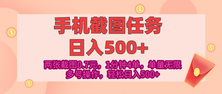 最新手机截图任务，4张截图1.4元，1分钟4单，单量无限，多号矩阵操作，轻松日入500+-云商网创
