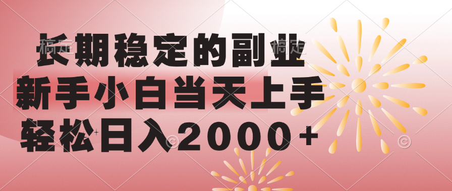 长期稳定的副业，轻松日入2000+新手小白当天上手，-云商网创